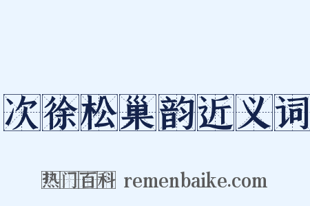 次徐松巢韵近义词是什么意思的图片